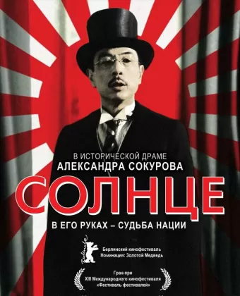 Солнце / Solntse