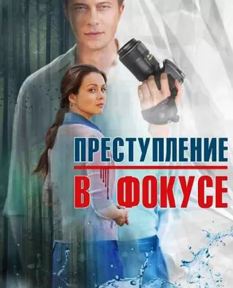 Преступление в фокусе