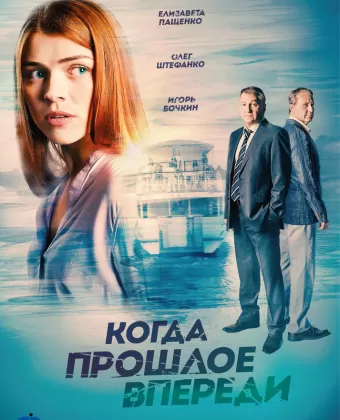Когда прошлое впереди