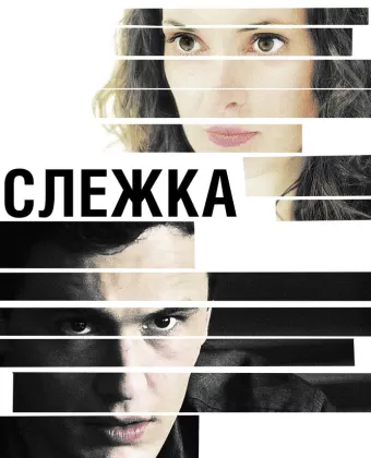 Слежка / The Letter