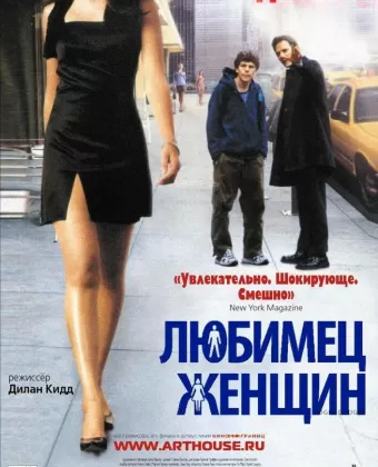 Любимец женщин / Roger Dodger