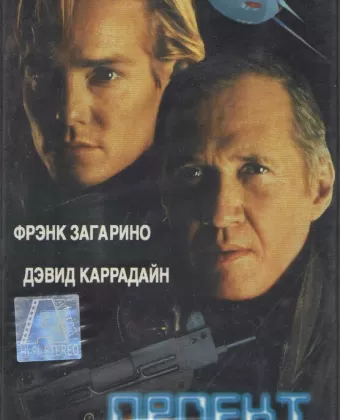 Последний рыцарь / Project Eliminator