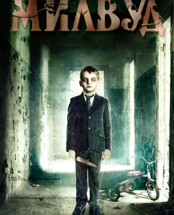 Милвуд / Milwood