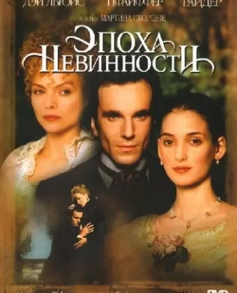 Эпоха невинности / The Age of Innocence