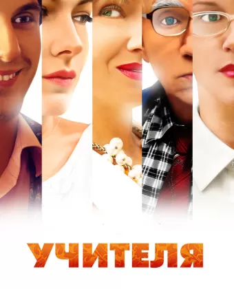 Учителя