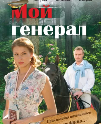 Мой генерал