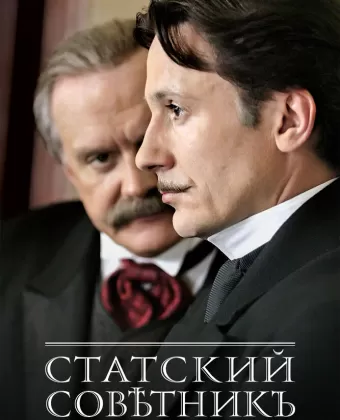 Статский советник