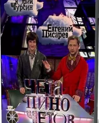Чета Пиночетов