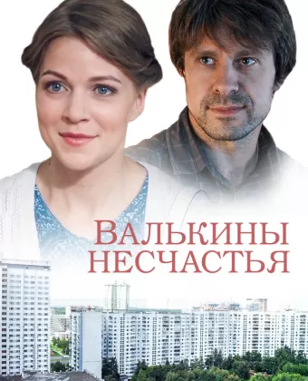 Валькины несчастья