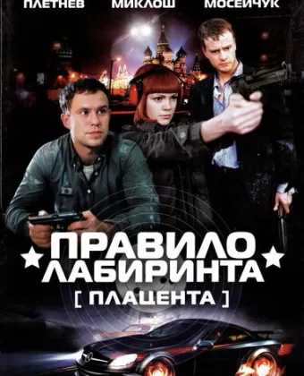 Правило лабиринта: Плацента