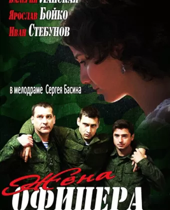 Жена офицера