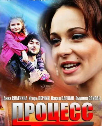 Процесс
