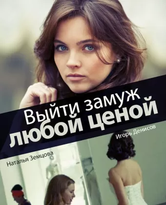 Выйти замуж любой ценой