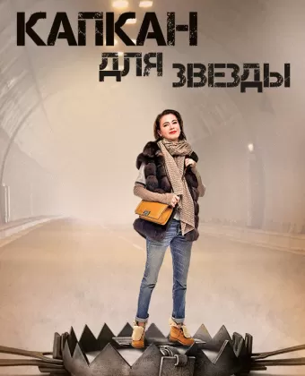 Капкан для звезды