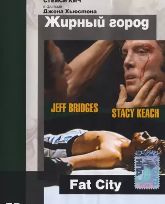 Жирный город / Fat City