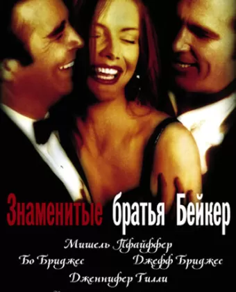 Знаменитые братья Бейкер / The Fabulous Baker Boys