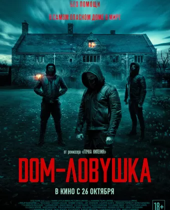 Дом-ловушка / Accused