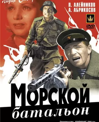 Морской батальон