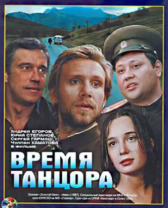 Время танцора