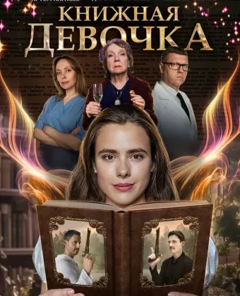Книжная девочка