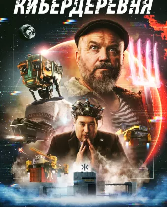 Кибердеревня