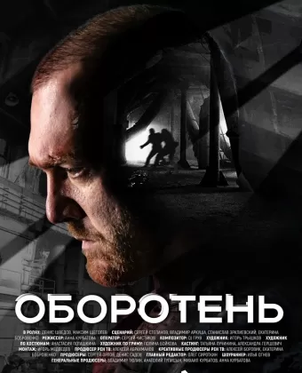 Оборотень
