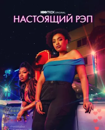 Настоящий рэп / Rap Sh!t