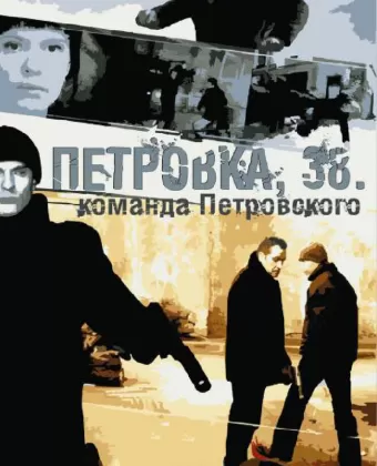 Петровка, 38. Команда Петровского