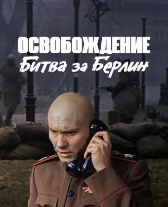 Освобождение: Битва за Берлин