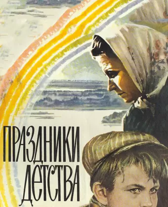 Праздники детства