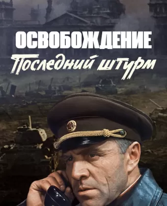 Освобождение: Последний штурм