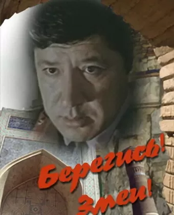 Берегись! Змеи!