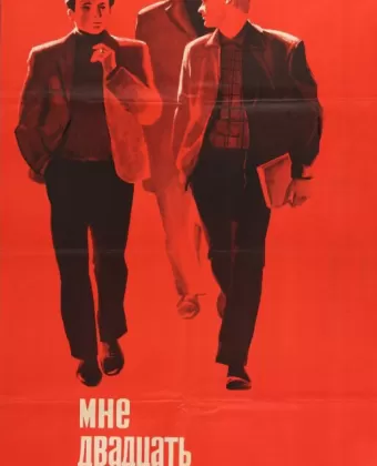 Мне двадцать лет