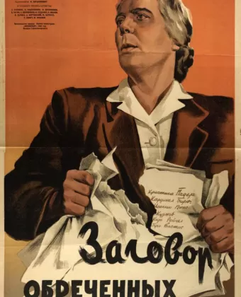 Заговор обреченных