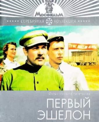 Первый эшелон
