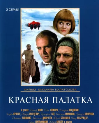 Красная палатка