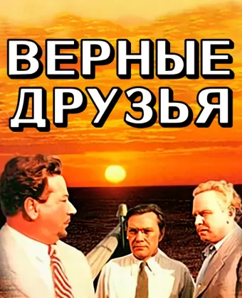 Верные друзья