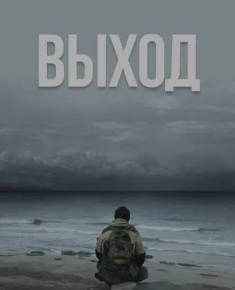 Выход / Haulout