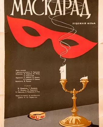 Маскарад