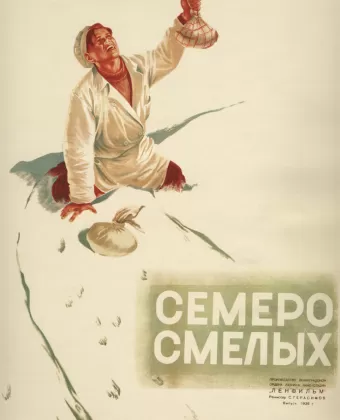 Семеро смелых