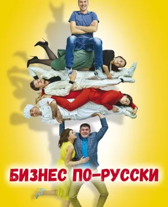 Бизнес по-русски
