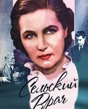 Сельский врач