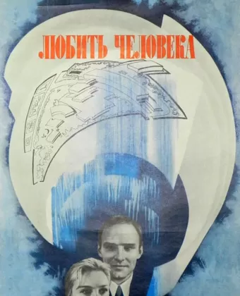 Любить человека