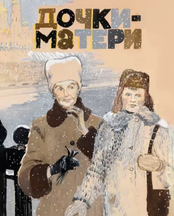 Дочки-матери