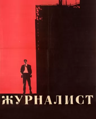 Журналист