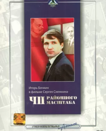 ЧП районного масштаба