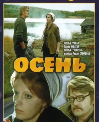 Осень