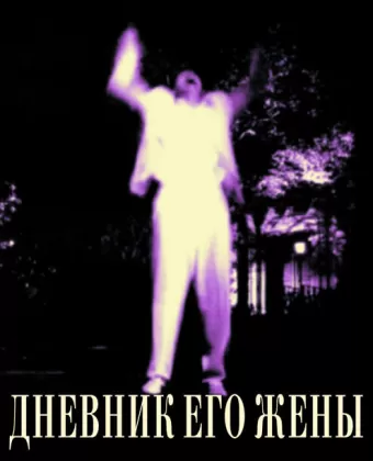 Дневник его жены