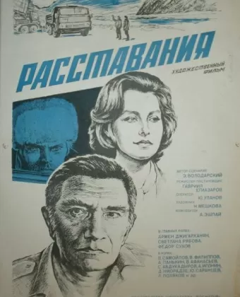Расставания