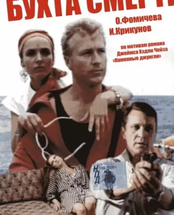 Бухта смерти